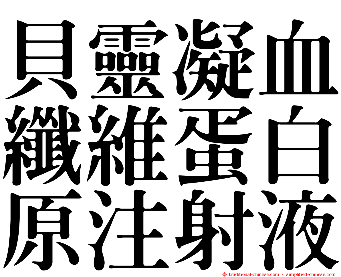 貝靈凝血纖維蛋白原注射液