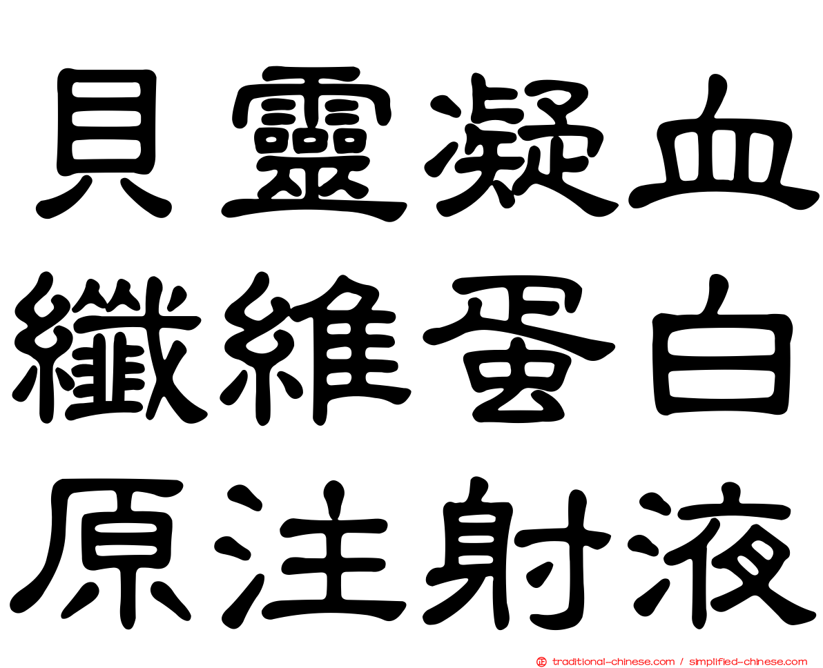 貝靈凝血纖維蛋白原注射液