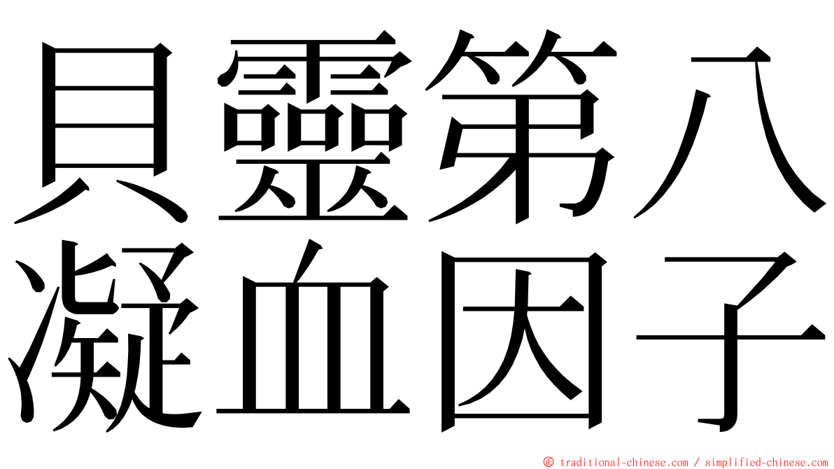 貝靈第八凝血因子 ming font