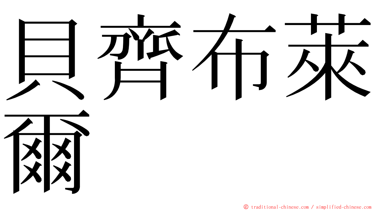 貝齊布萊爾 ming font