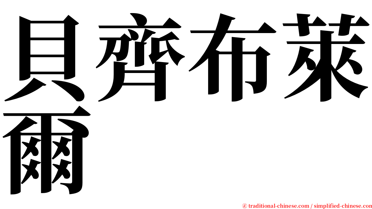 貝齊布萊爾 serif font