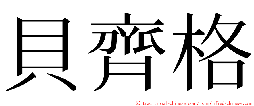 貝齊格 ming font