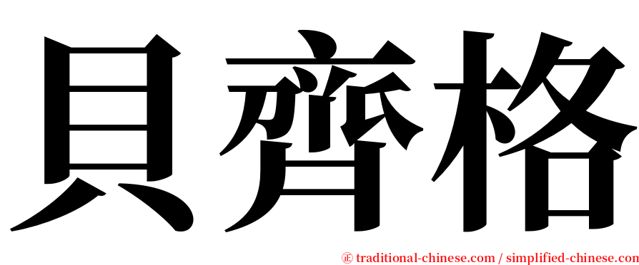 貝齊格 serif font