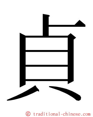 貞 ming font