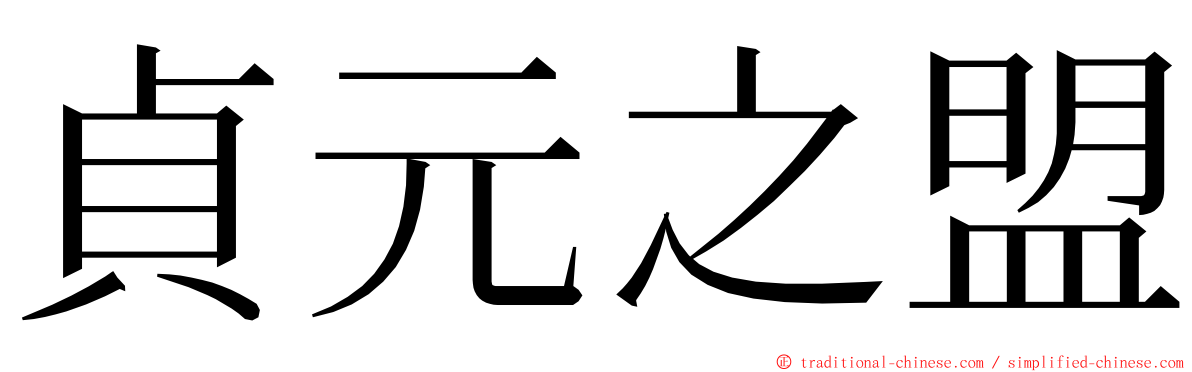 貞元之盟 ming font