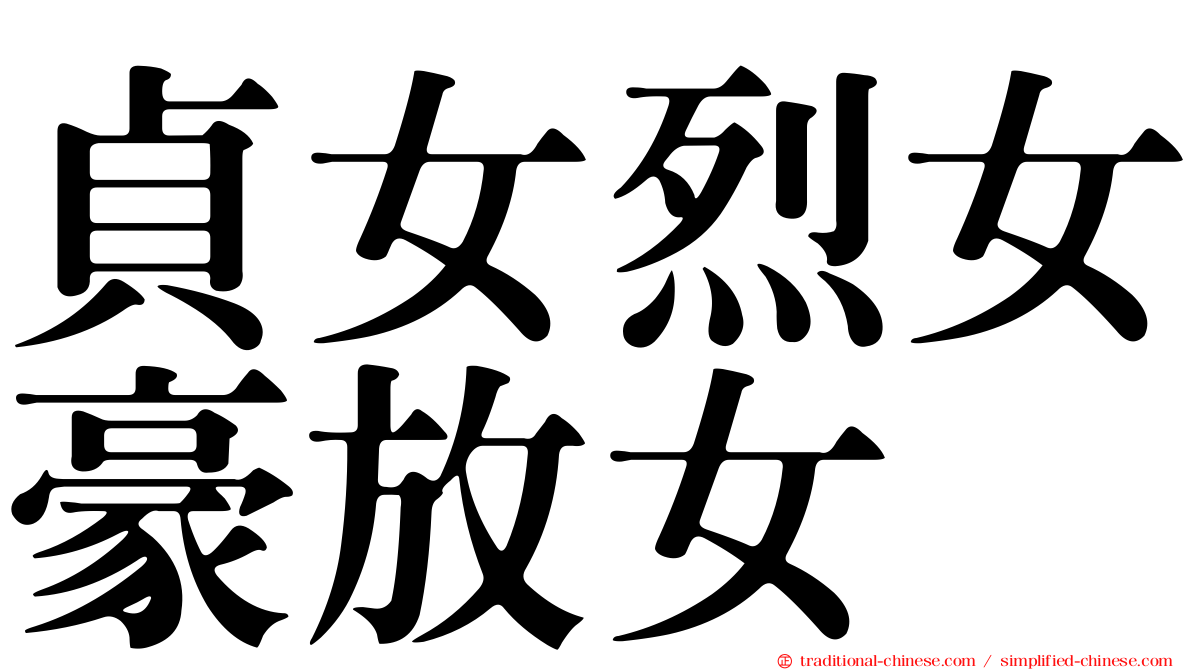 貞女烈女豪放女
