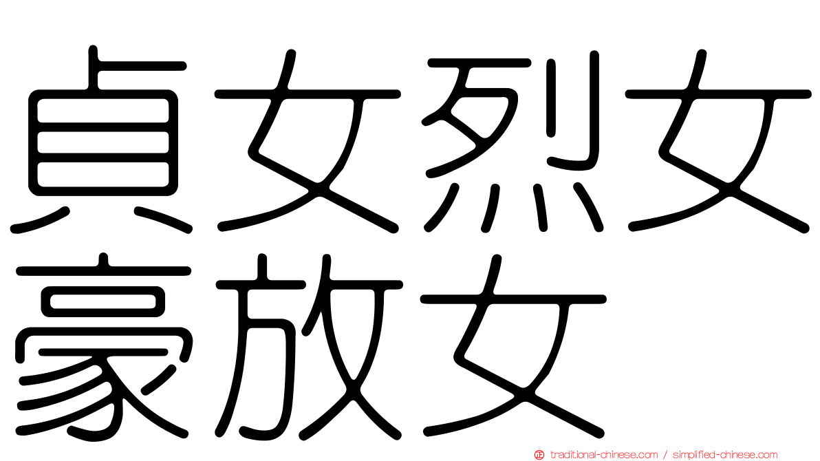 貞女烈女豪放女