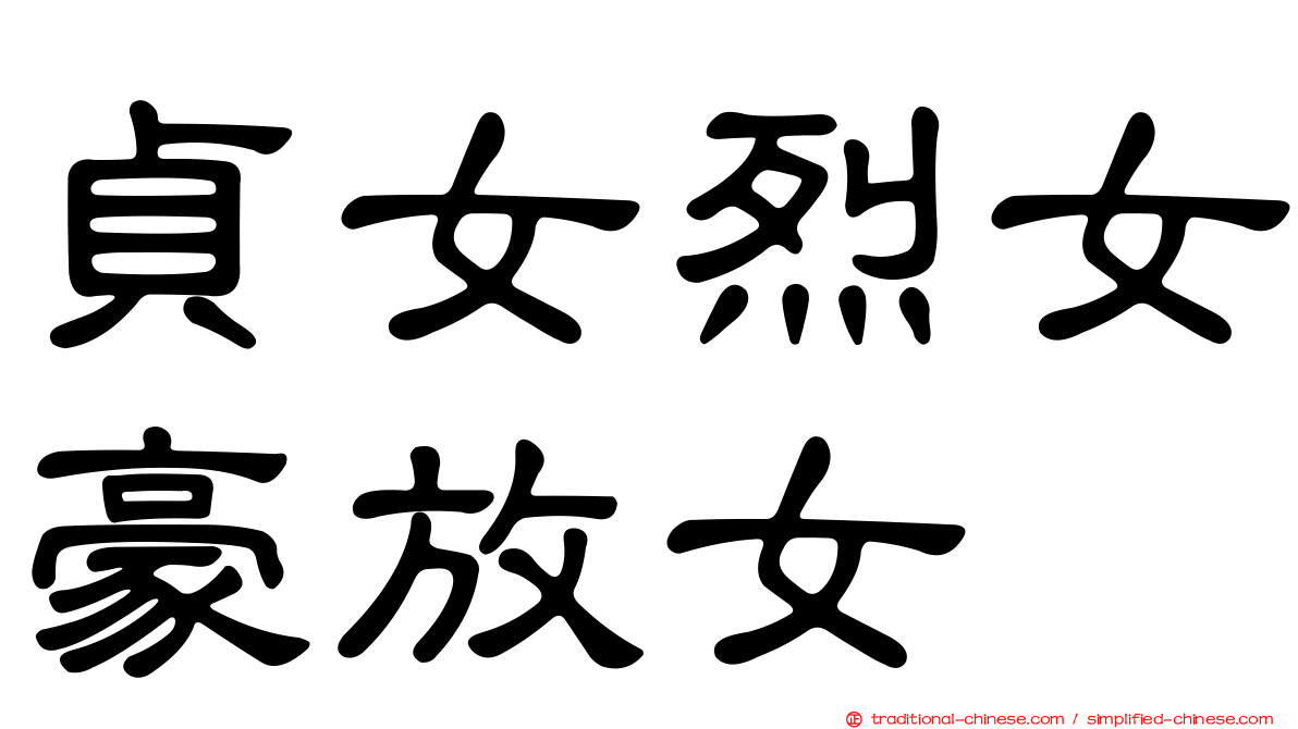 貞女烈女豪放女