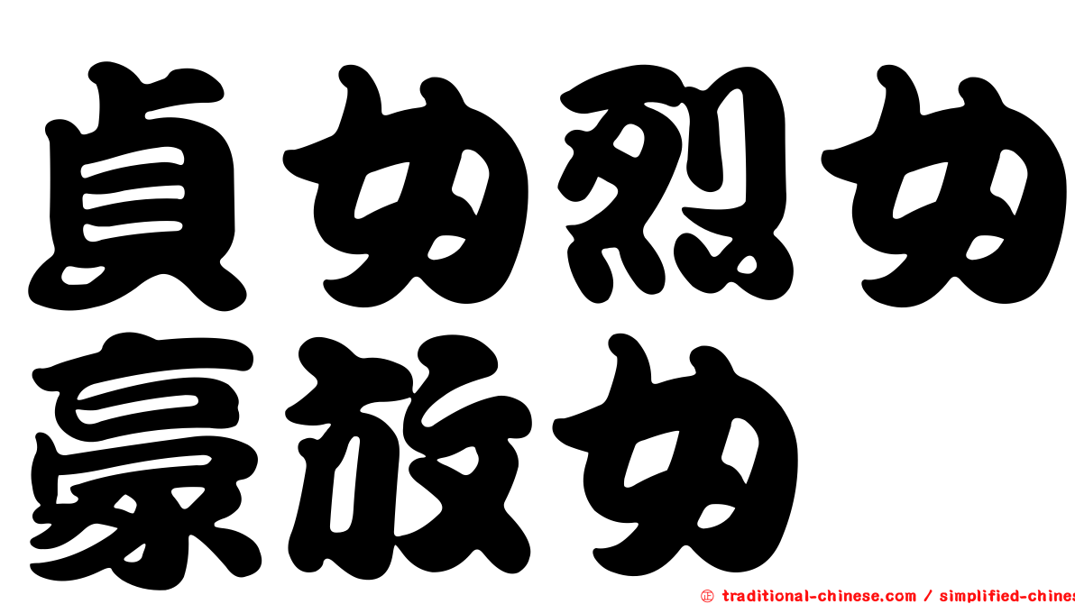 貞女烈女豪放女
