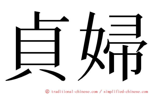 貞婦 ming font