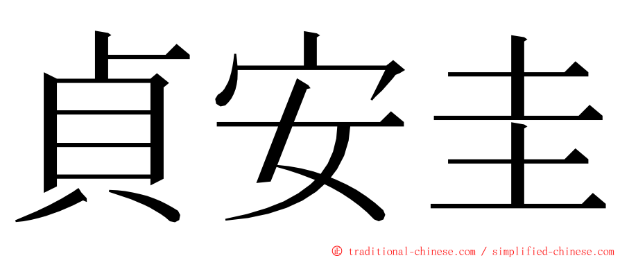 貞安圭 ming font