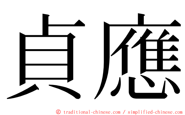 貞應 ming font