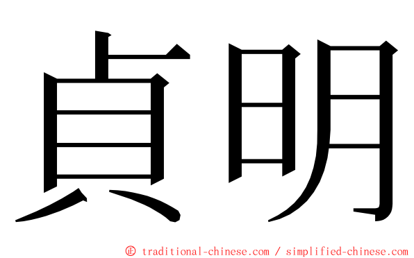 貞明 ming font