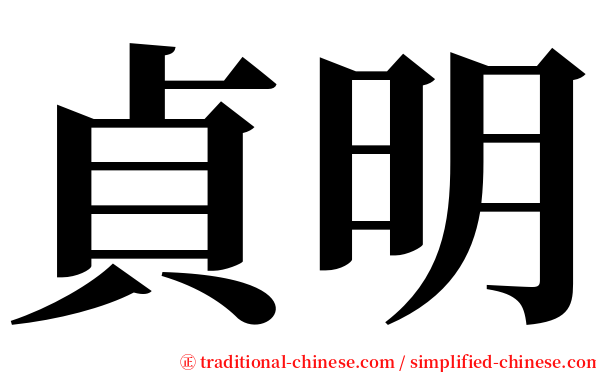 貞明 serif font