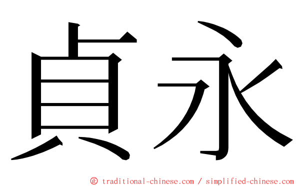 貞永 ming font