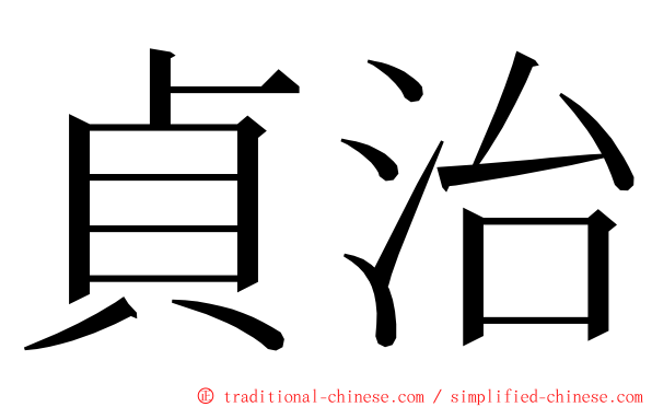 貞治 ming font