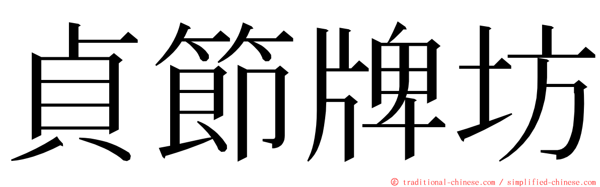 貞節牌坊 ming font