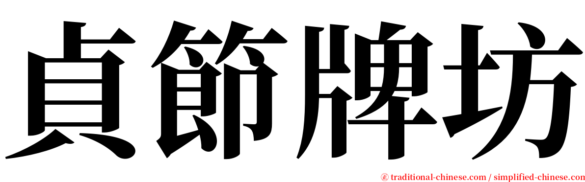 貞節牌坊 serif font