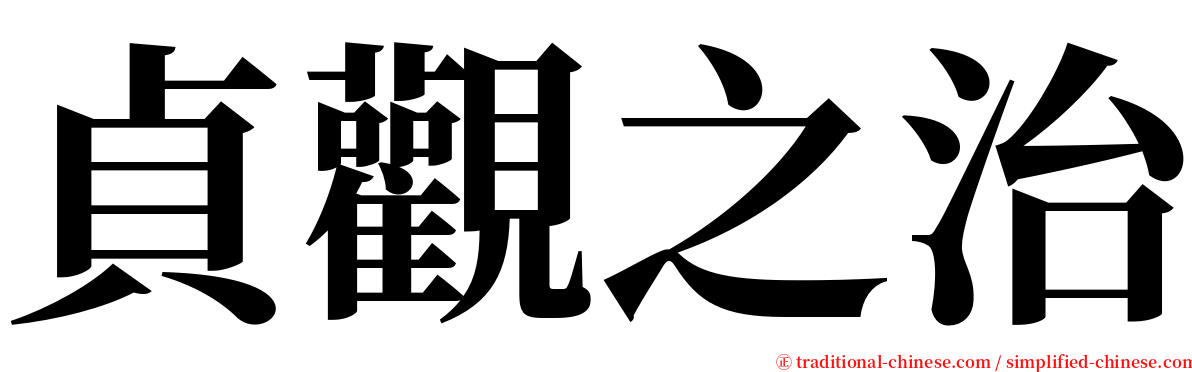 貞觀之治 serif font