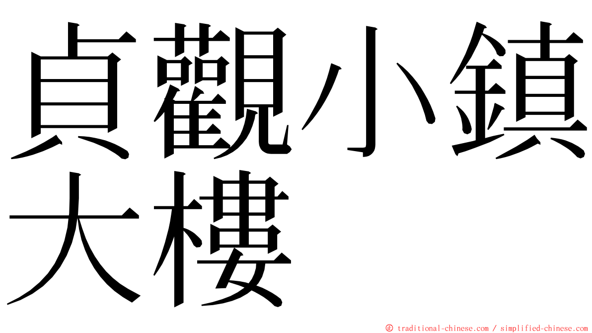 貞觀小鎮大樓 ming font