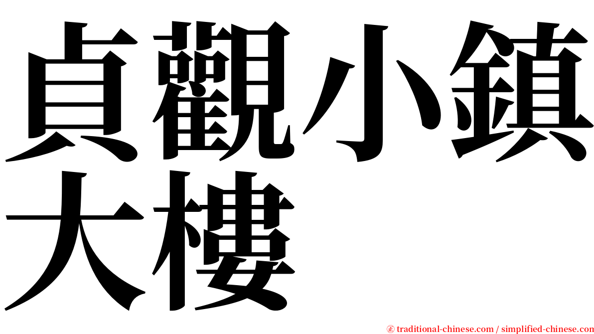 貞觀小鎮大樓 serif font