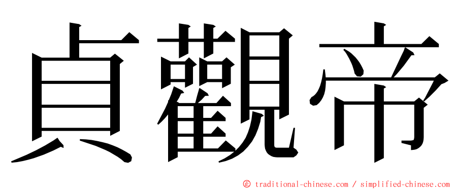 貞觀帝 ming font