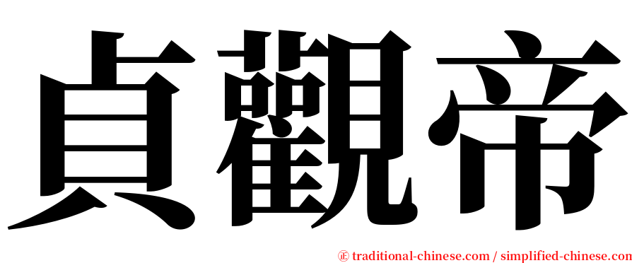 貞觀帝 serif font