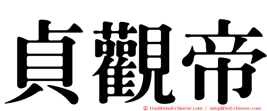貞觀帝