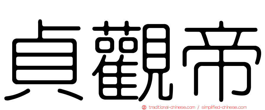 貞觀帝
