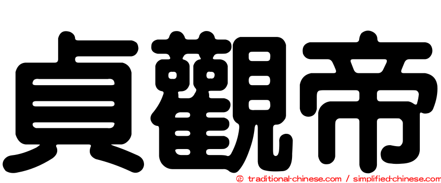 貞觀帝