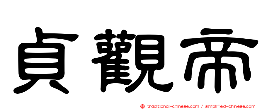 貞觀帝