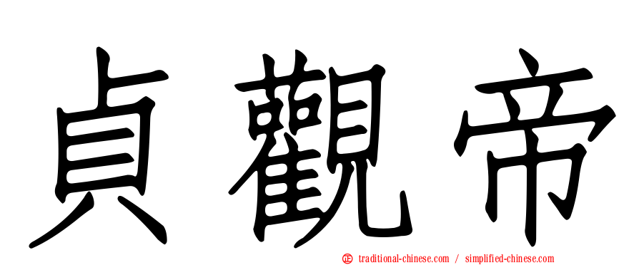貞觀帝