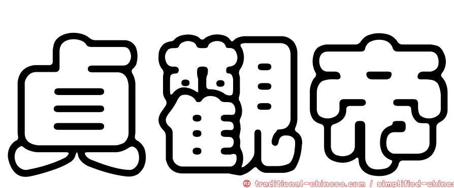 貞觀帝