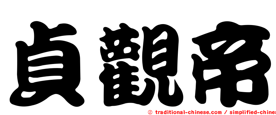 貞觀帝