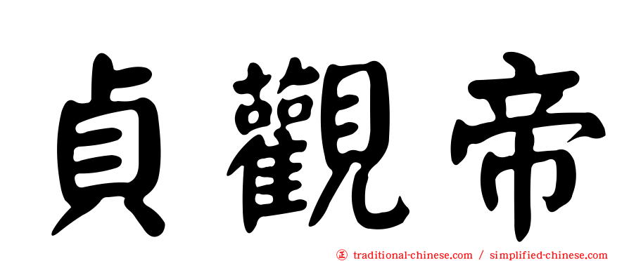 貞觀帝