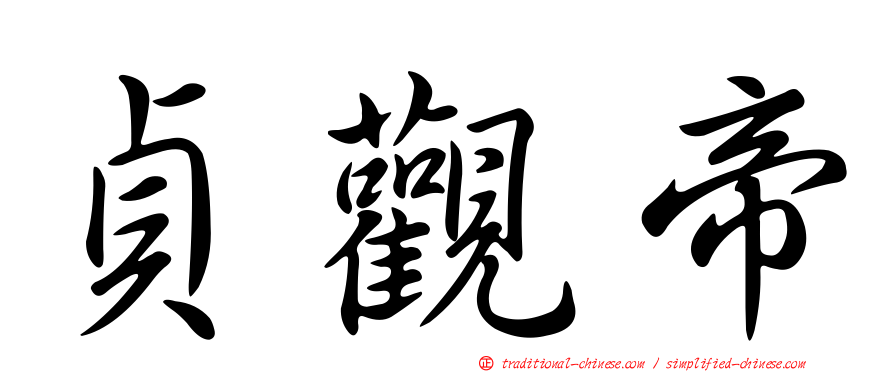 貞觀帝