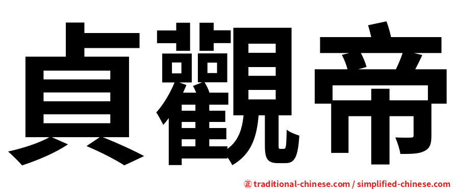 貞觀帝