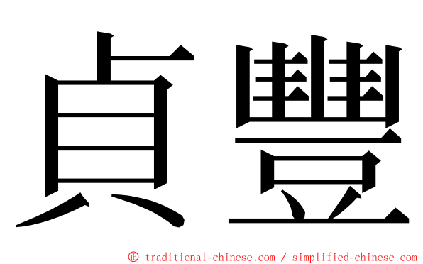 貞豐 ming font