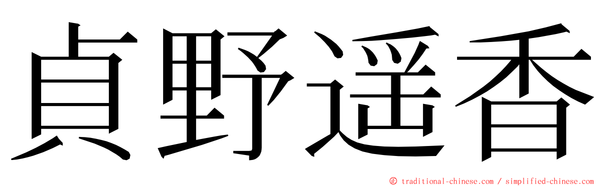 貞野遥香 ming font