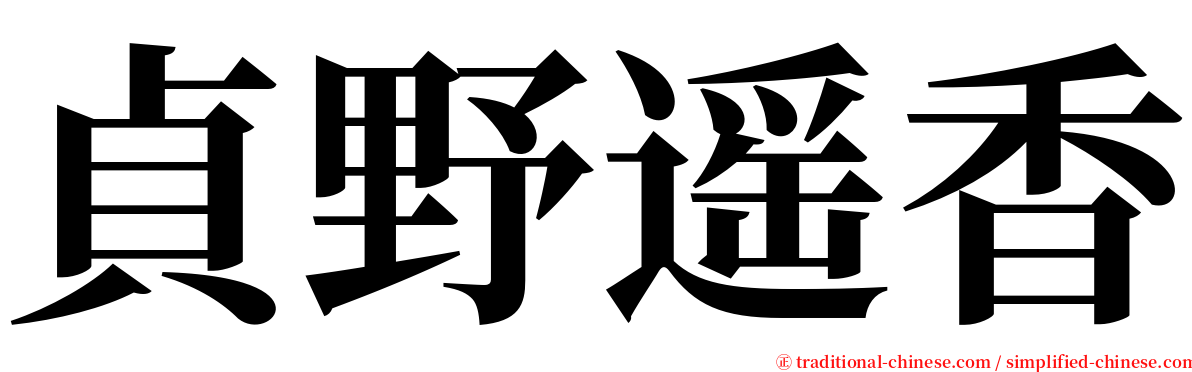 貞野遥香 serif font