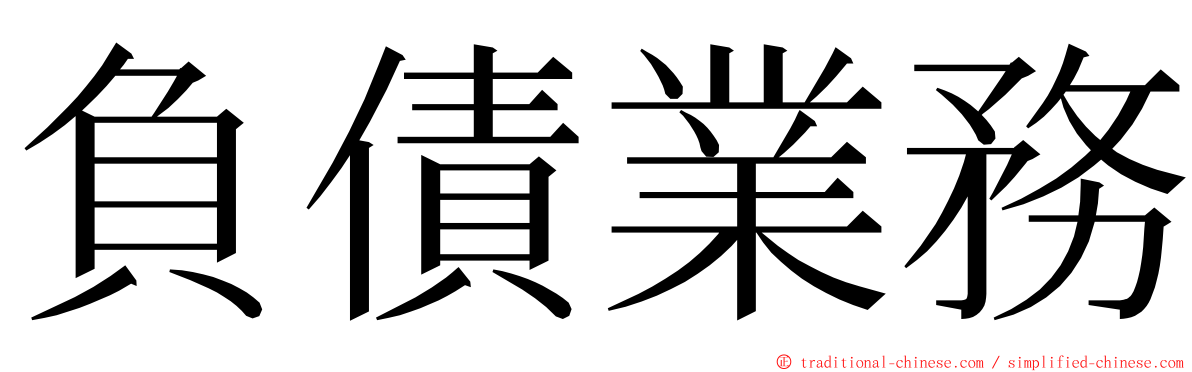 負債業務 ming font