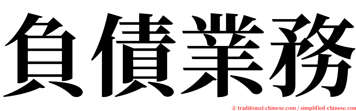 負債業務 serif font