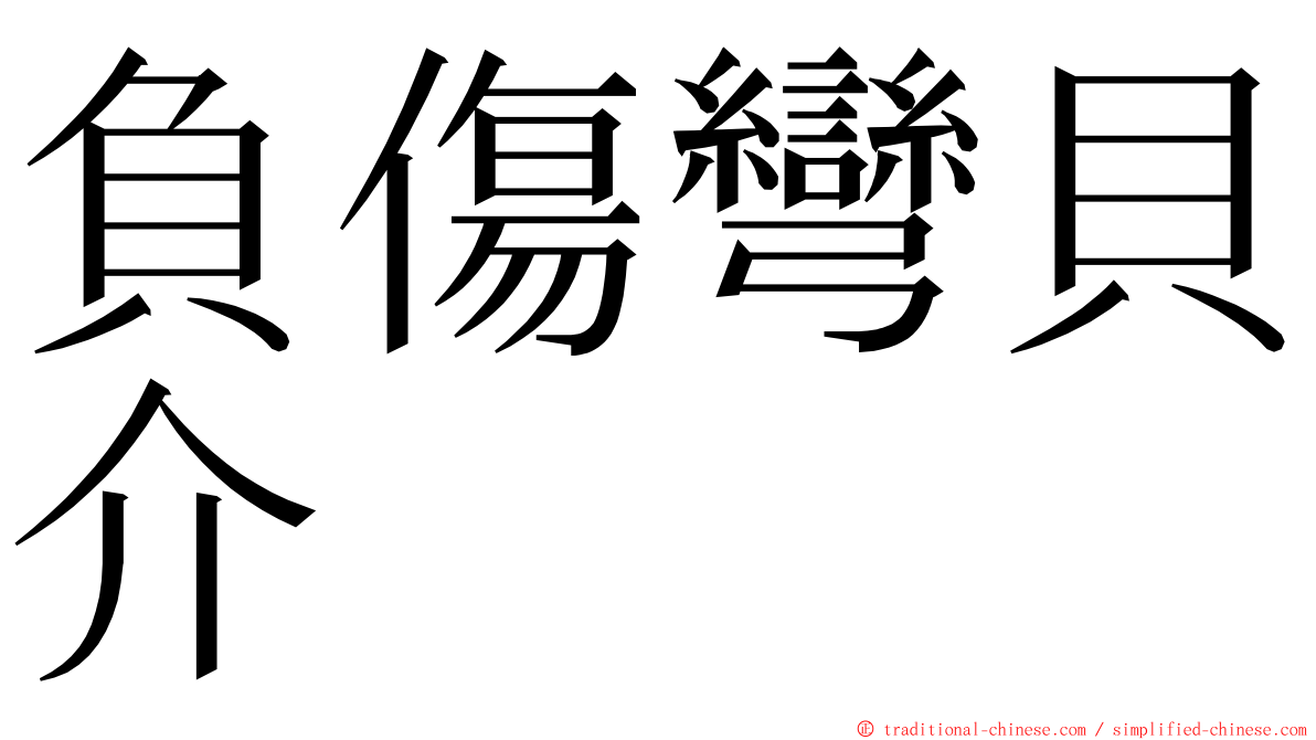 負傷彎貝介 ming font