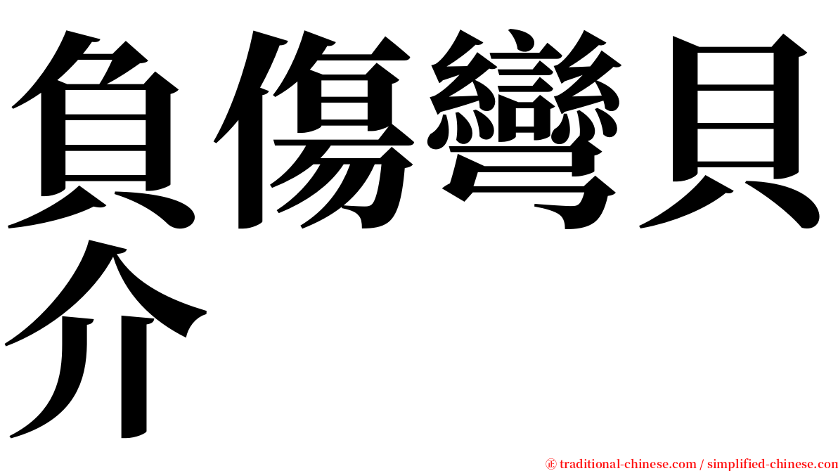 負傷彎貝介 serif font