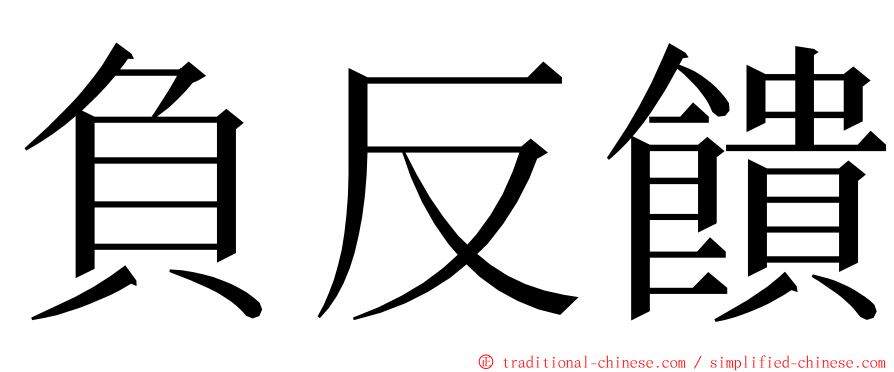 負反饋 ming font