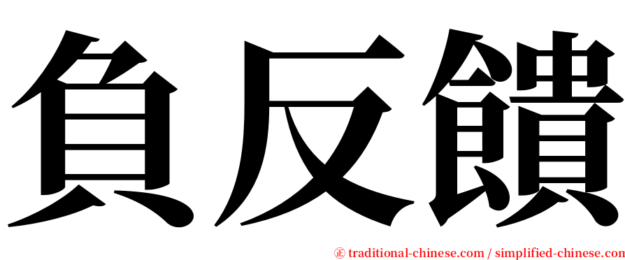 負反饋 serif font