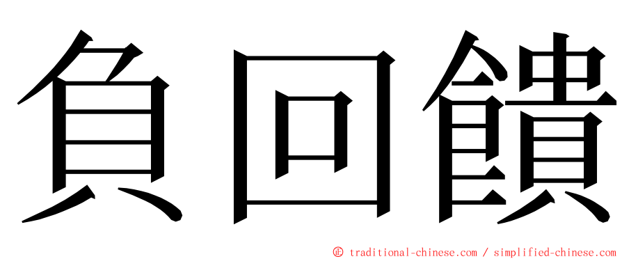 負回饋 ming font