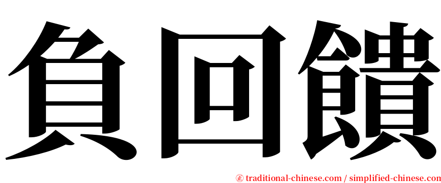 負回饋 serif font