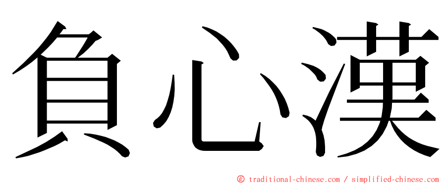 負心漢 ming font