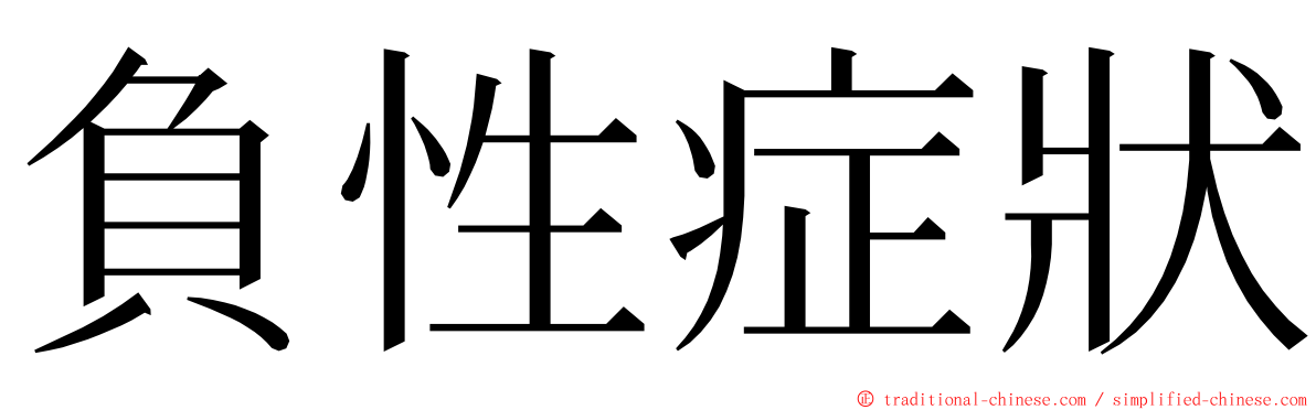 負性症狀 ming font